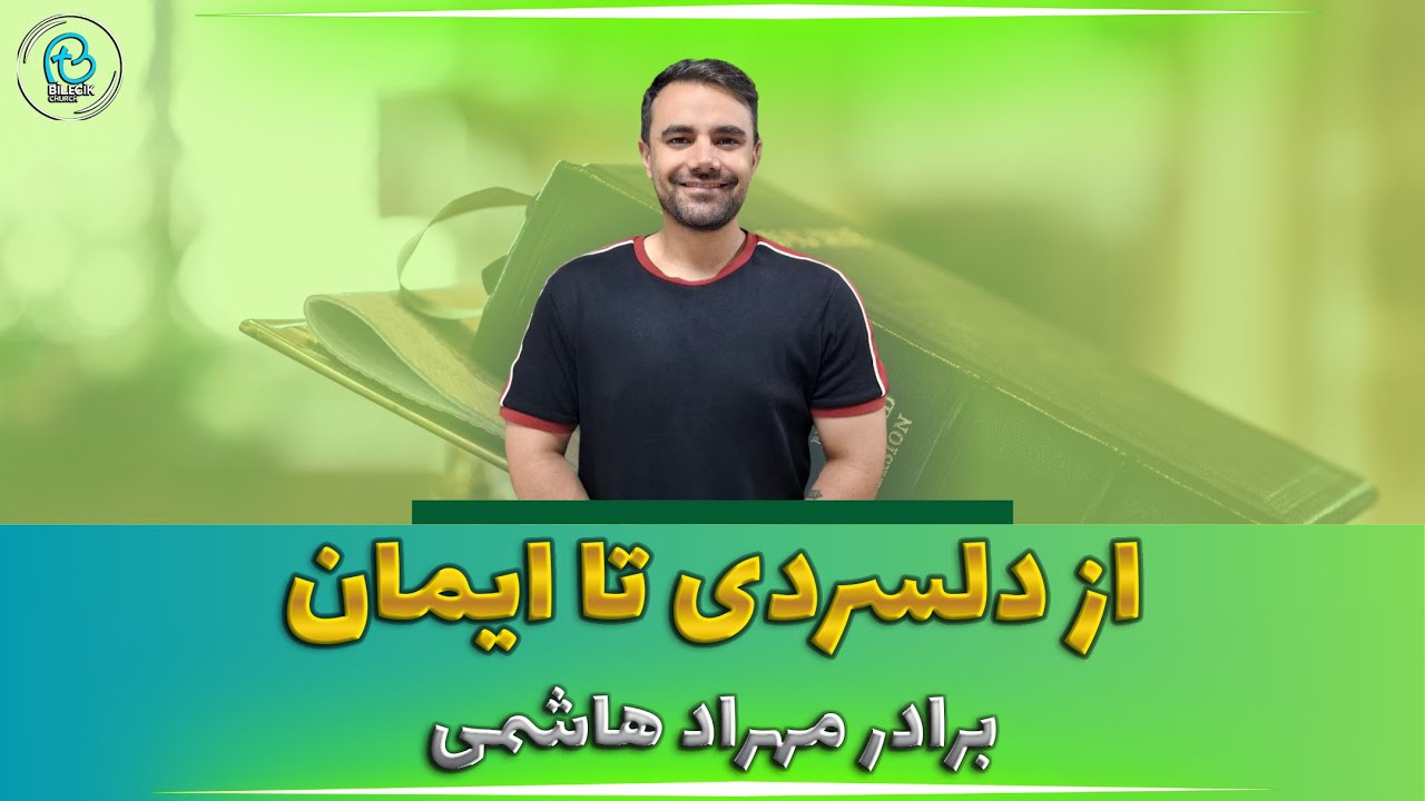 thumbnail از دلسردی تا ایمان